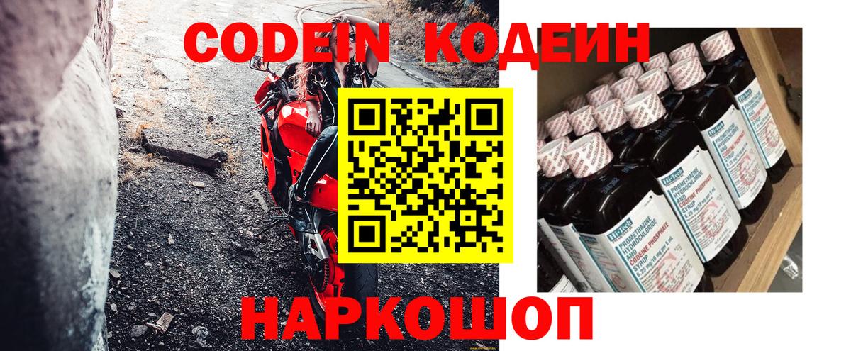 Кодеин Purple Drank Славгород