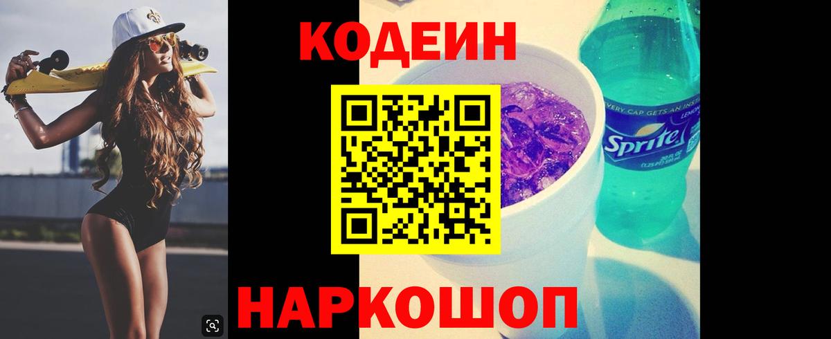 Codein напиток Lean (лин) Славгород