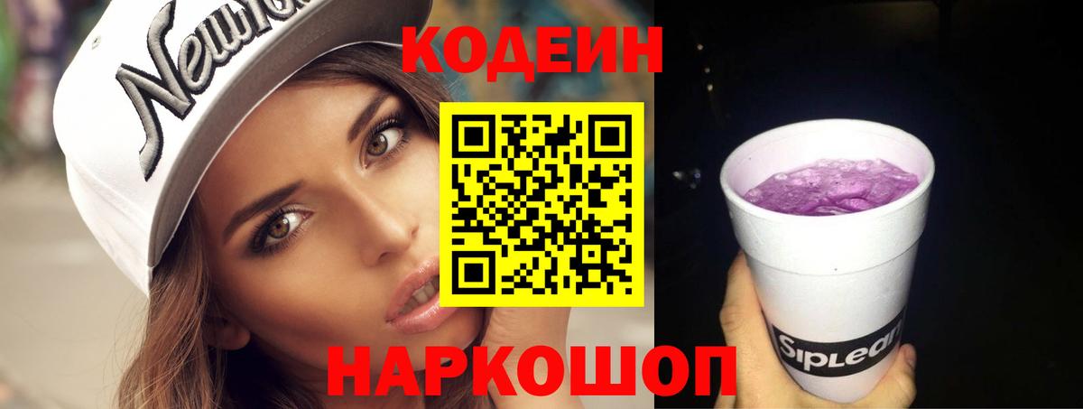 Codein напиток Lean (лин)  Славгород  Кодеиновый сироп Lean Purple Drank 
